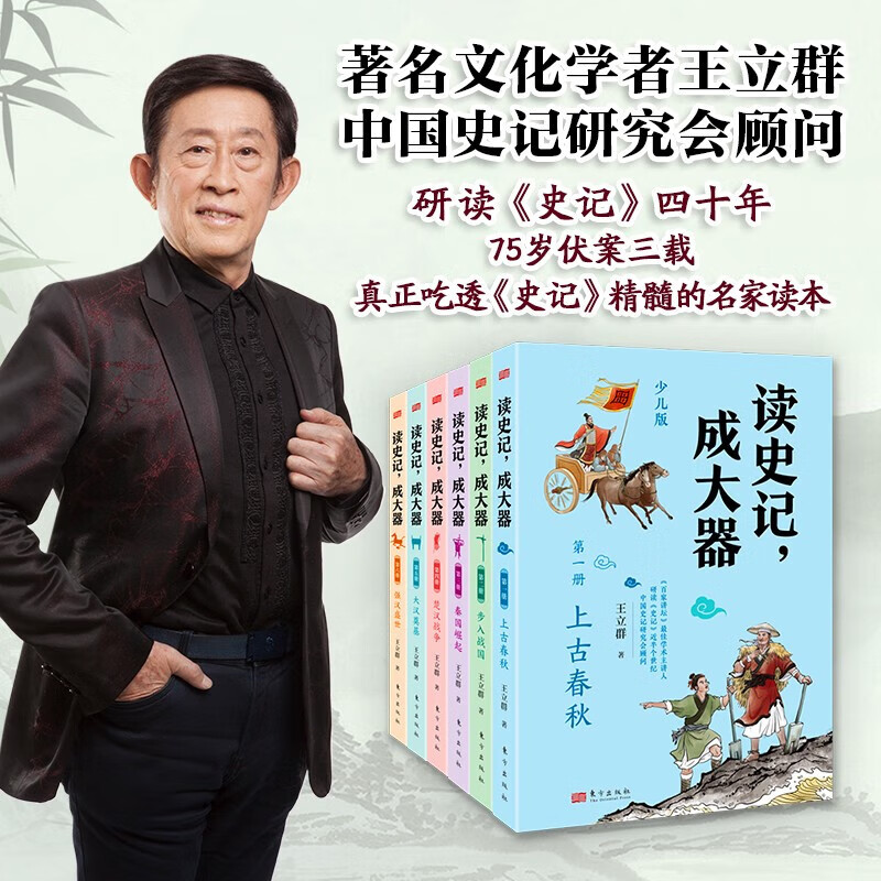 王立群读《史记》少儿版 历史文学国学哲学史学精彩故事 读懂上古春秋