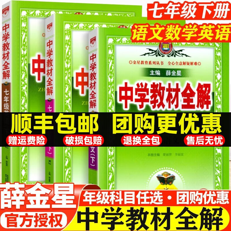 【自选】2023春版中学教材全解7七年级下册语文数学英语生物政治地理历史全解人教版初一下册教材全解初中同步讲解教材解读初中初一7年级下册教辅辅导书 7下 语数英【人教版】