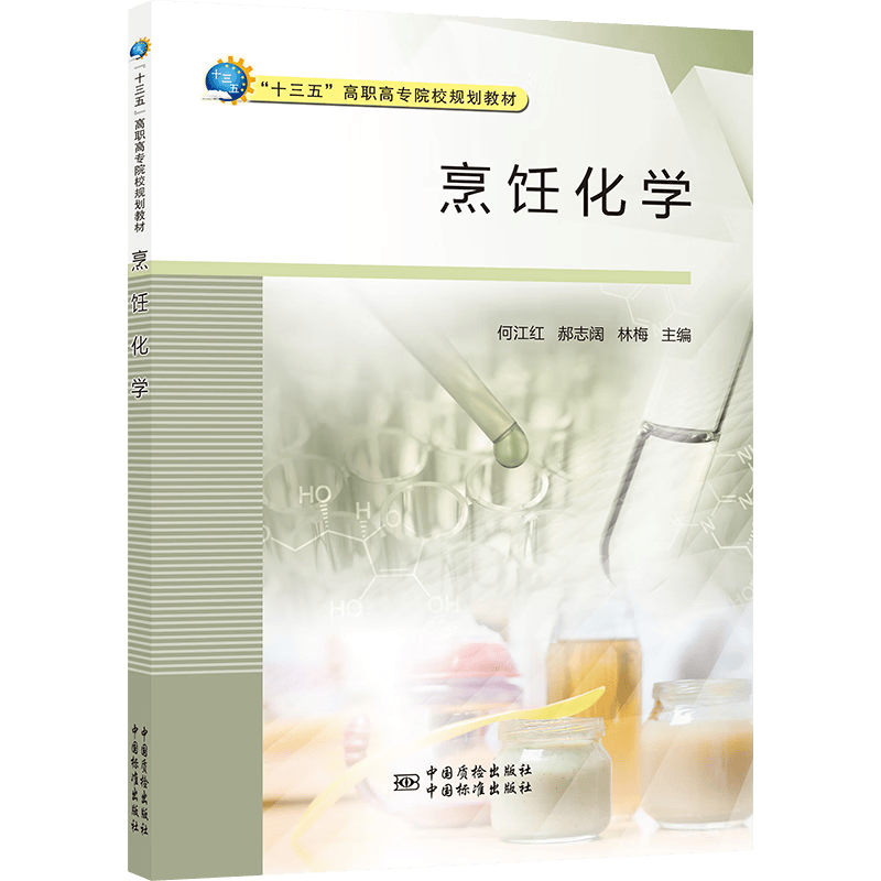 烹饪化学