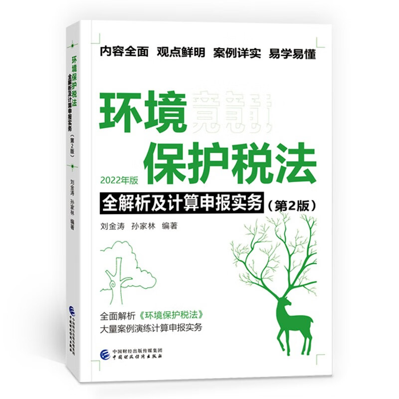 环境保护税法全解析及计算申报实务(第2版