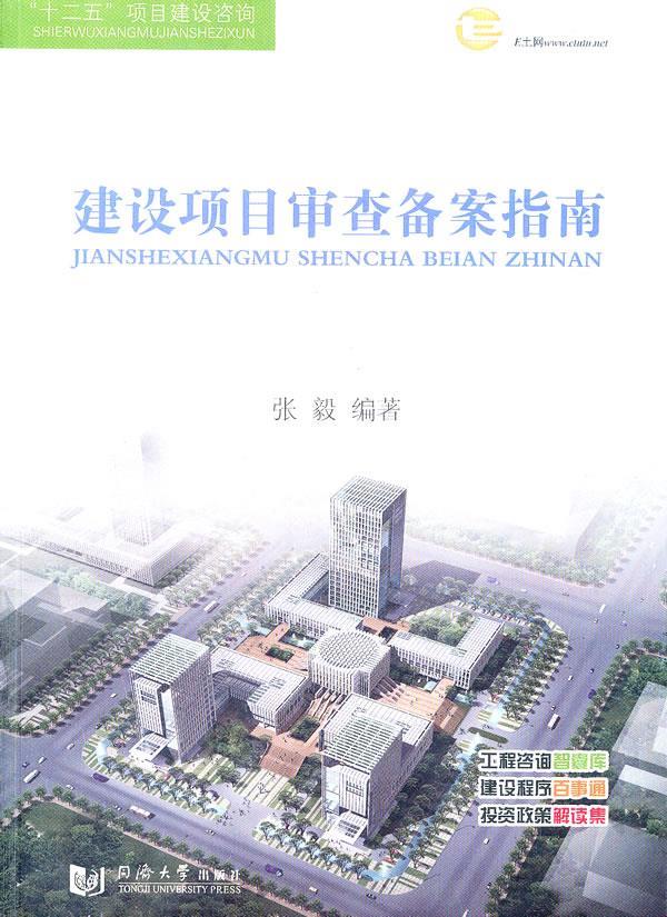 建设项目审查备案指南 张毅【正版】