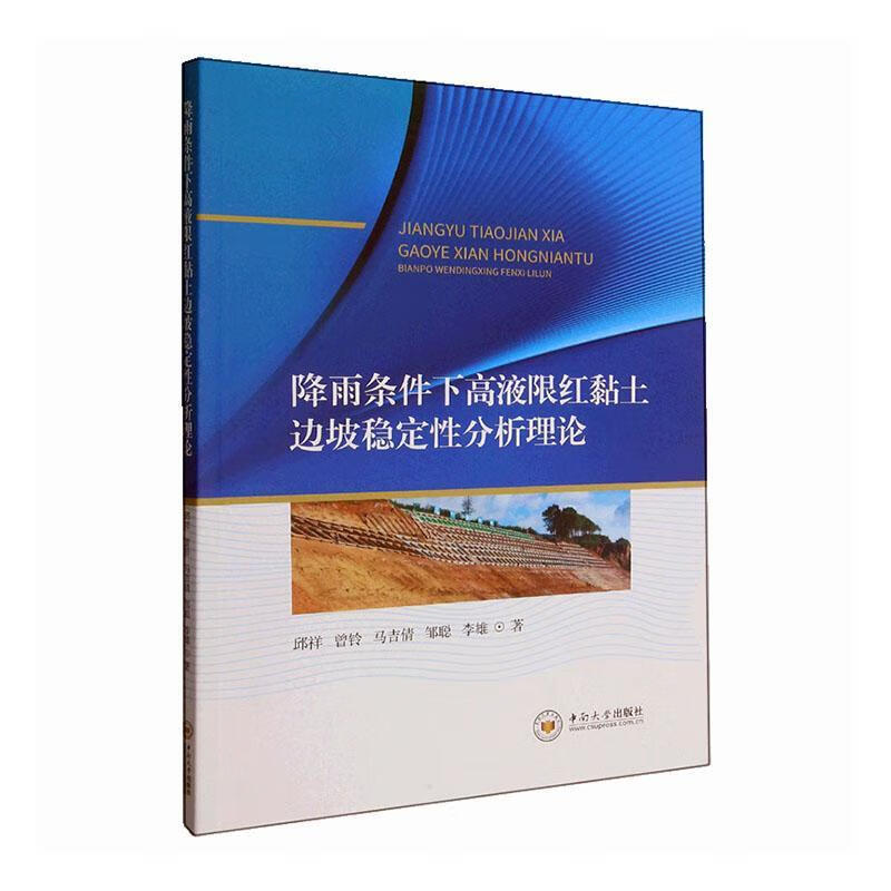 降雨条件下高液限红黏土边坡稳定性分析理论工业技术  图书