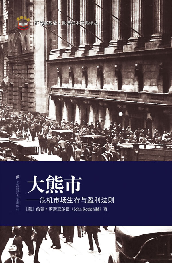 大熊市:危机市场生存与盈利法则【放心选购】