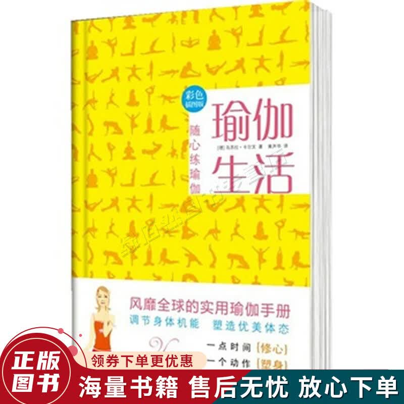 瑜伽生活：随心练瑜伽彩色插图版