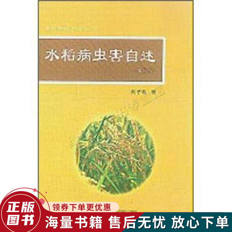 水稻病虫害自述第3版