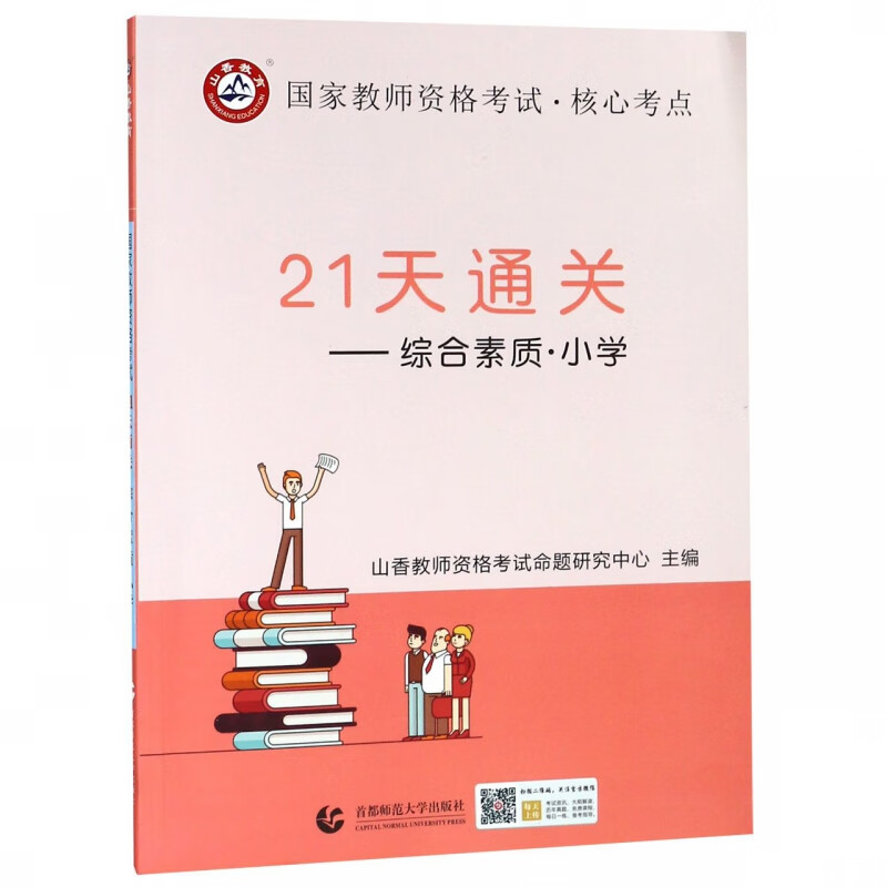 21天通关--综合素质(小学国家教师资格考试)