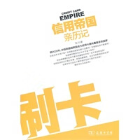 刷卡——信用帝国亲历记 张川