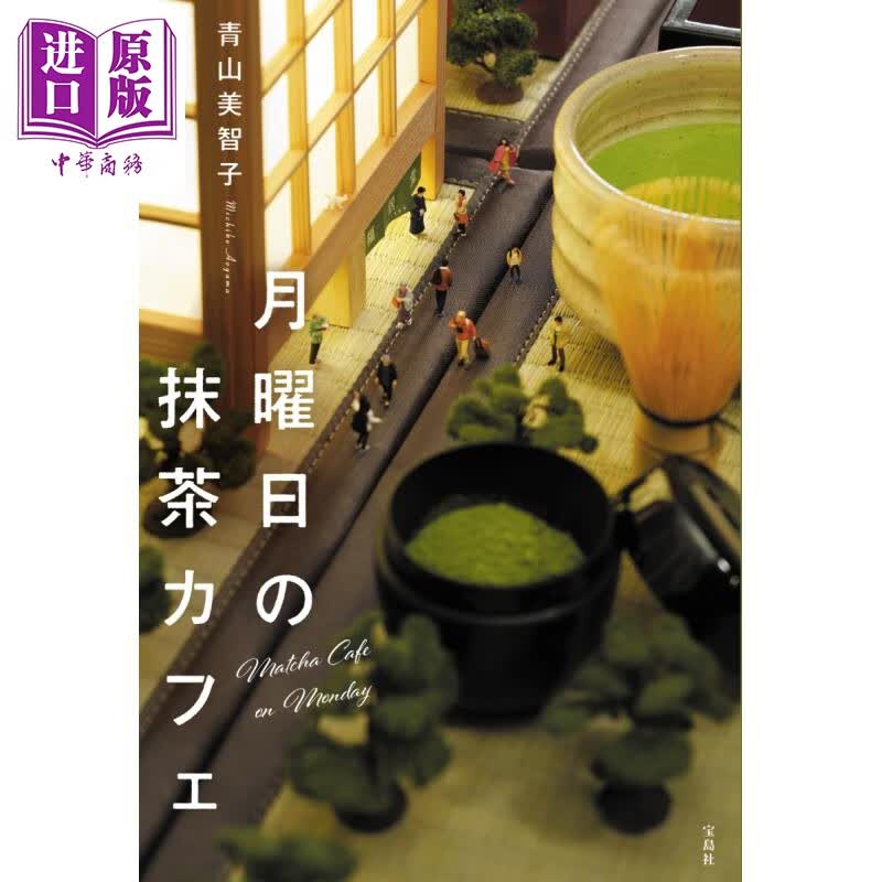星期一的抹茶咖啡店 星期一喝抹茶 日本小说 日文原版 月曜日の抹茶カフェ