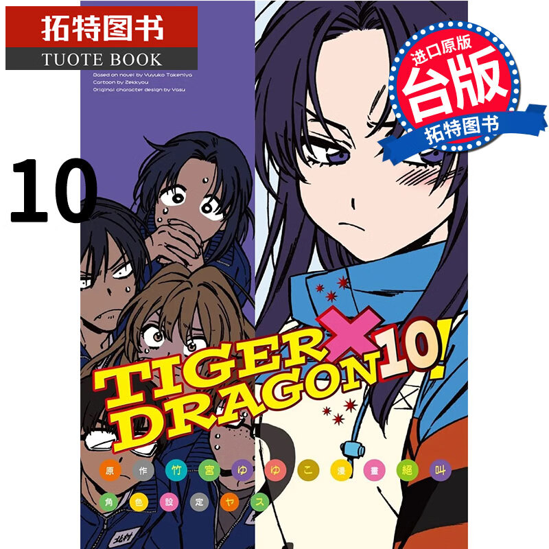 在途 TGER×DRAGON 10 角川 漫画书 港台原版 龙虎猎人