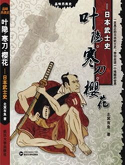 叶隐·寒刀·樱花：日本武士史