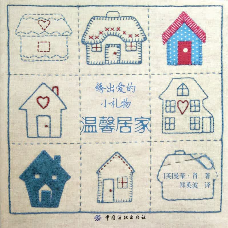 绣出爱的小礼物(温馨居家)