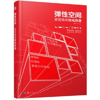 弹性空间:家居格局优化改造【正版图书】