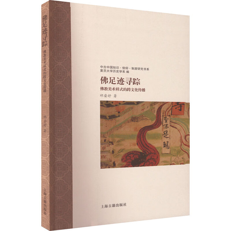佛足迹寻踪 佛教美术样式的跨文化传播