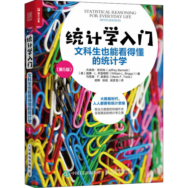 统计学入门 文科生也能看得懂的统计学(第5版) 图书