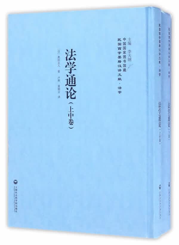 法学通论 奥田义人编