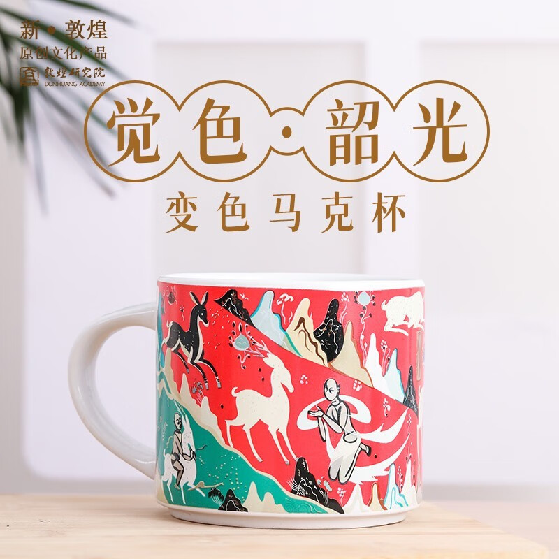 敦煌研究院 敦煌九色鹿变色马克杯 博物馆文创礼品陶瓷杯生日礼物男生女生 感温变色马克杯