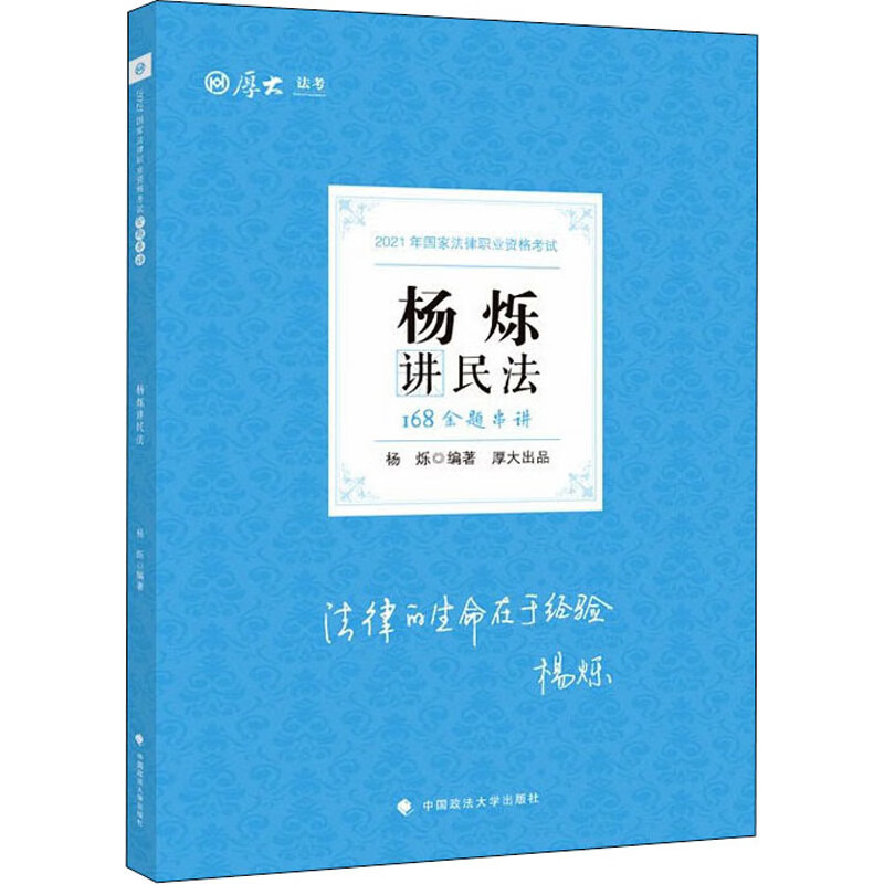 168金题串讲·杨烁讲民法
