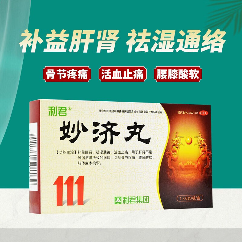 活血止痛肢体麻木补益肝肾风湿可选天水妙济丸6g*9丸同仁堂妙济丹儿童