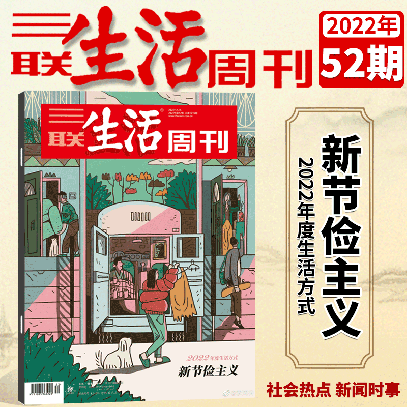 三联生活周刊杂志 2022年 第52期 新节俭主义