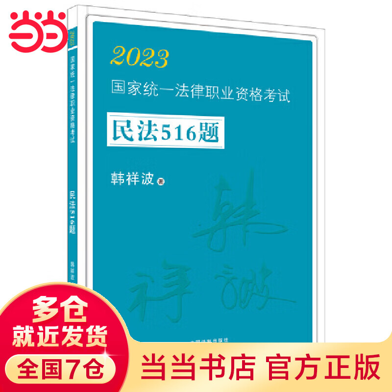 2023国家统一法律职业资格考试民法516题·2023飞跃拓朴：韩祥波