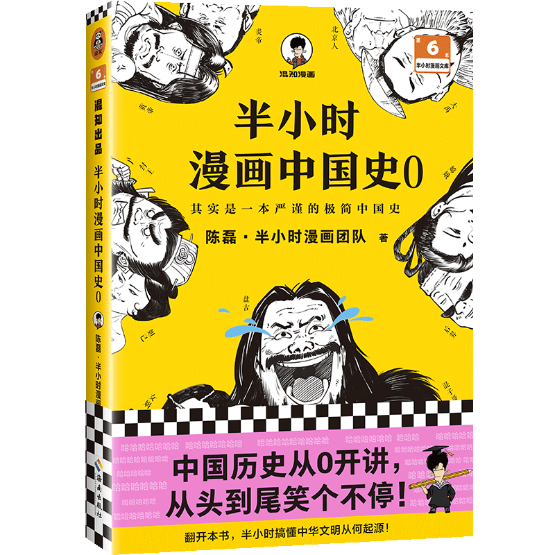 半小时漫画中国史 0（中国历史从0开讲，从头到尾笑个不停！）半小时漫画文库 新老版随机发货