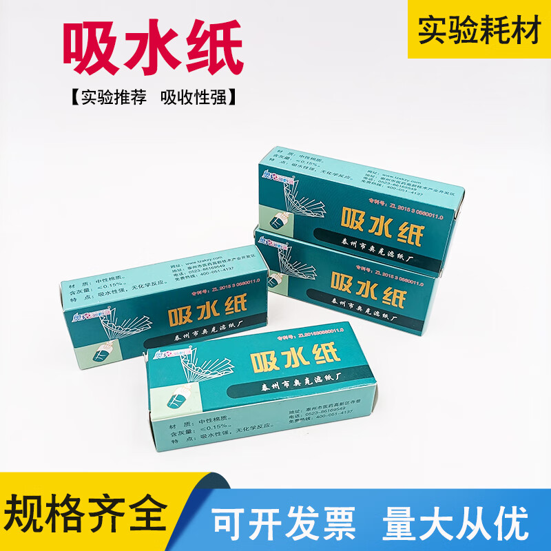 吸水纸实验室用生物实验用实验耗材实验室擦拭显微镜载玻用吸水纸