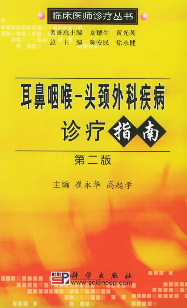 耳鼻咽喉-头颈外科疾病诊疗指南(第二版)【正版图书】