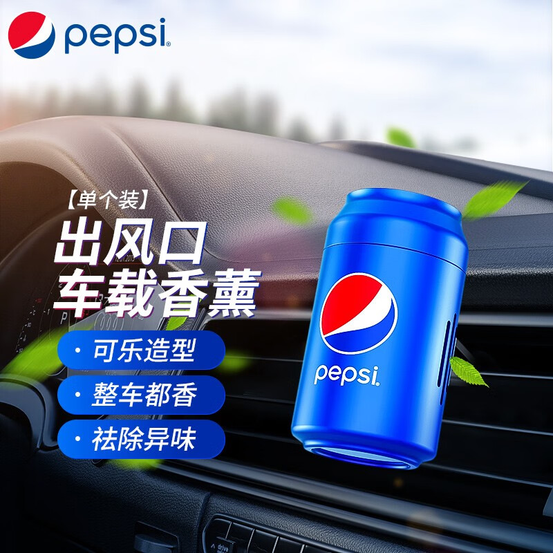 pepsi车载香水