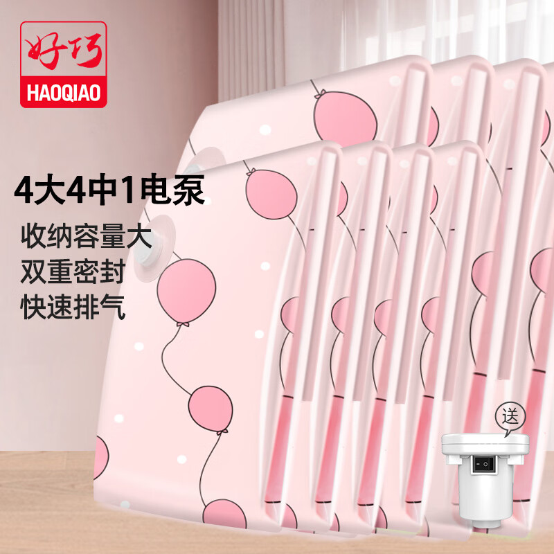 好巧（haoqiao）真空压缩收纳袋棉衣服衣物行李箱整理密封袋粉红气球4大4中内含电动抽气泵