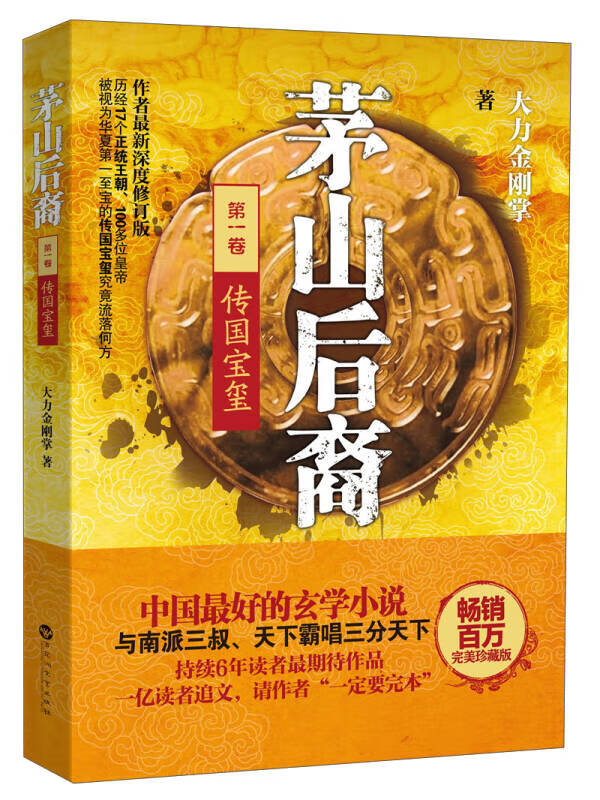【书】茅山后裔1 传国宝玺9787550