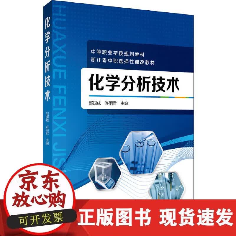 【正版现货】化学分析技术(邵国成)