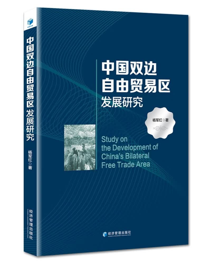 中国双边自由贸易区发展研究