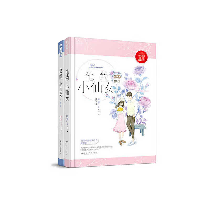全新 他的小仙女1+2(套装全两册)