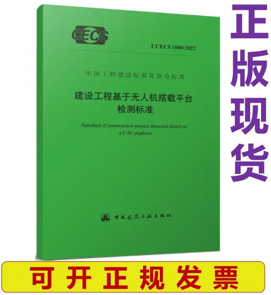 【正版现货】T/CECS 1080-2022 建设工程基于无人机搭载平台检测标准