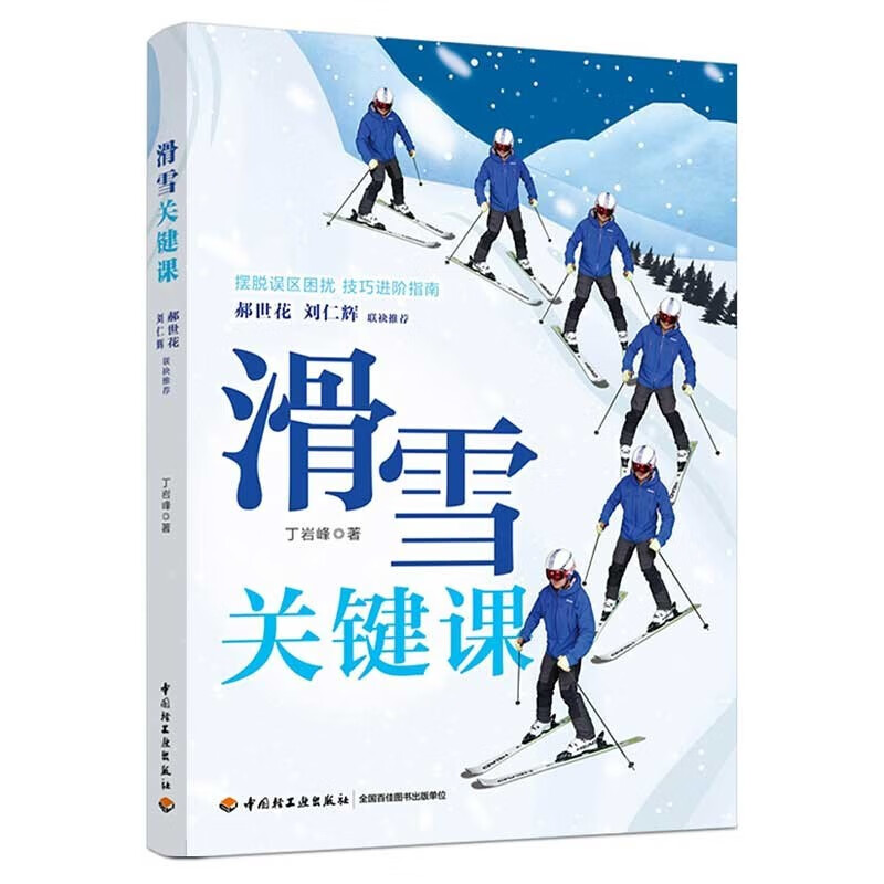滑雪关键课