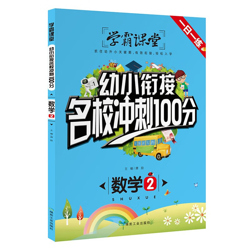 数学（2）/幼小衔接名校冲刺100分