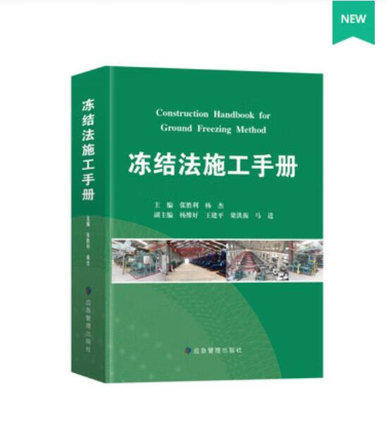 冻结法施工手册 冻结法原理 冻结法凿井 冻结法施工手册工具书 应急