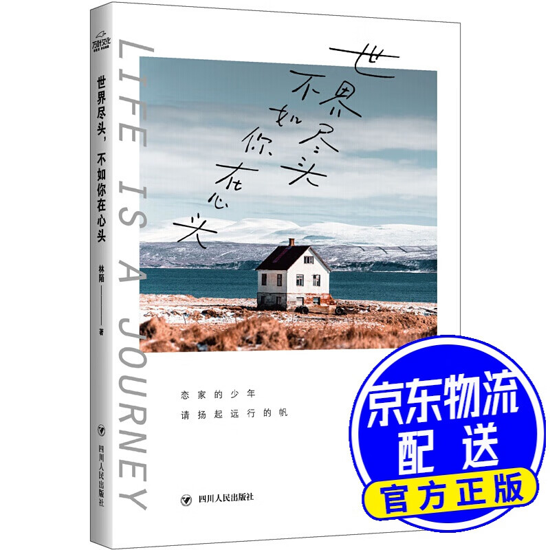 世界尽头，不如你在心头