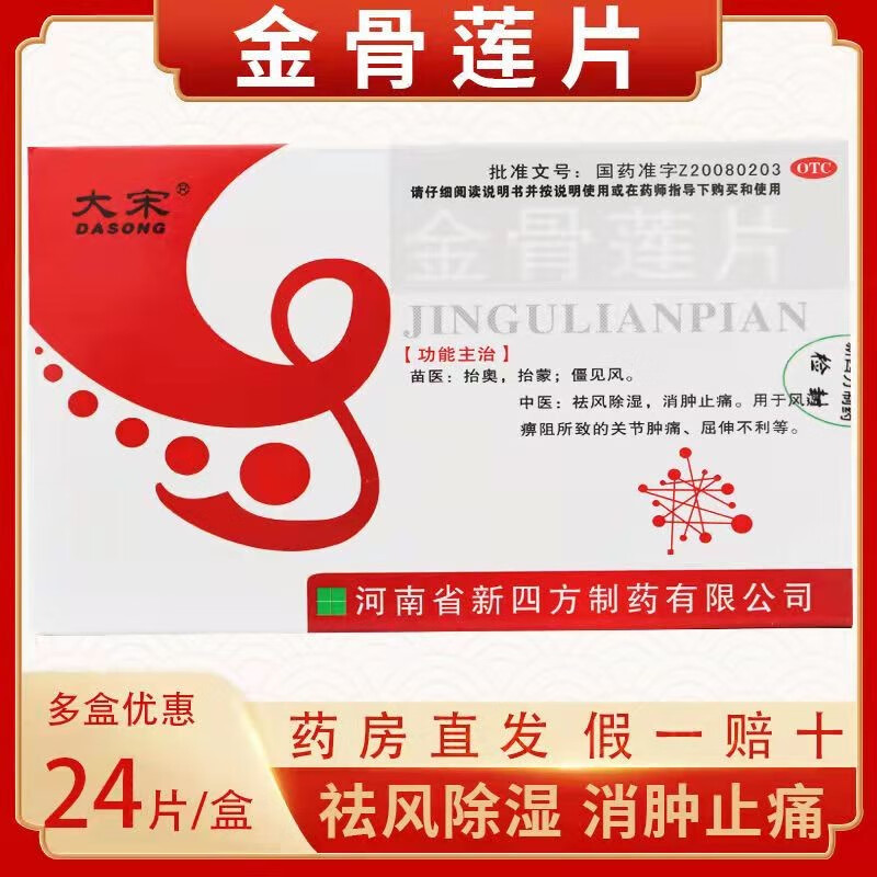 大宋 金骨莲片 0.24g*24片/盒 1盒装