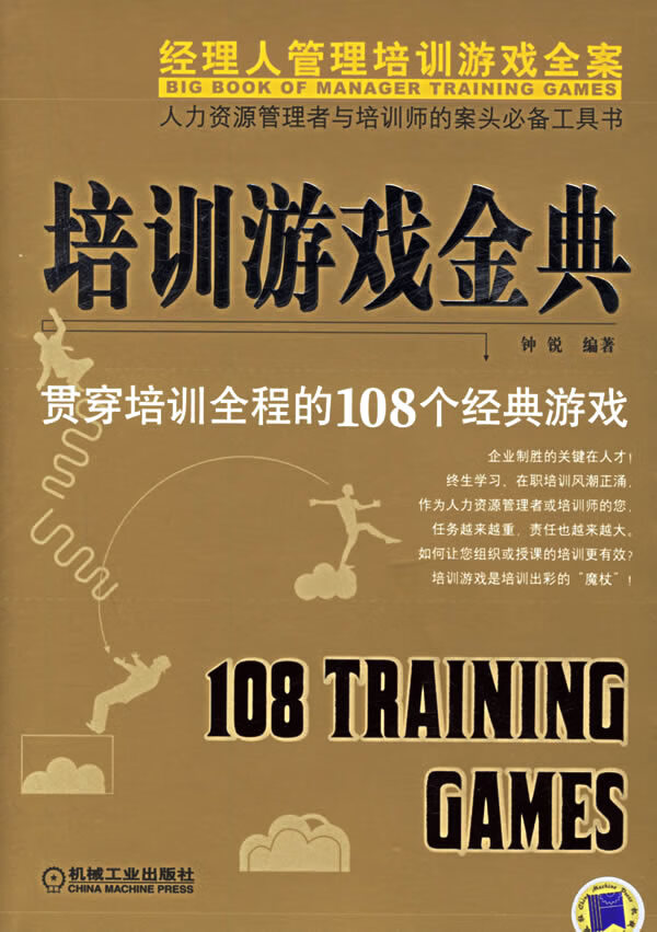 培训游戏金典【正版图书】