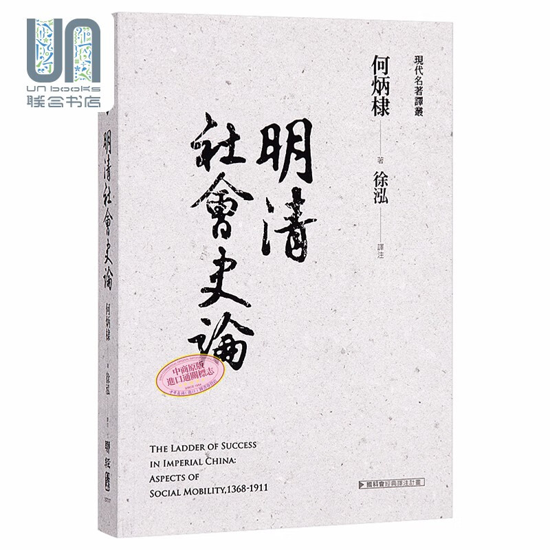 明清社会史论联经何炳棣9789570842142中国通史及文化进口台版