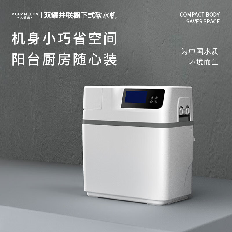 水美乐 aquamelon 双罐软水机全屋中央软大通量家用软化水前置过滤器