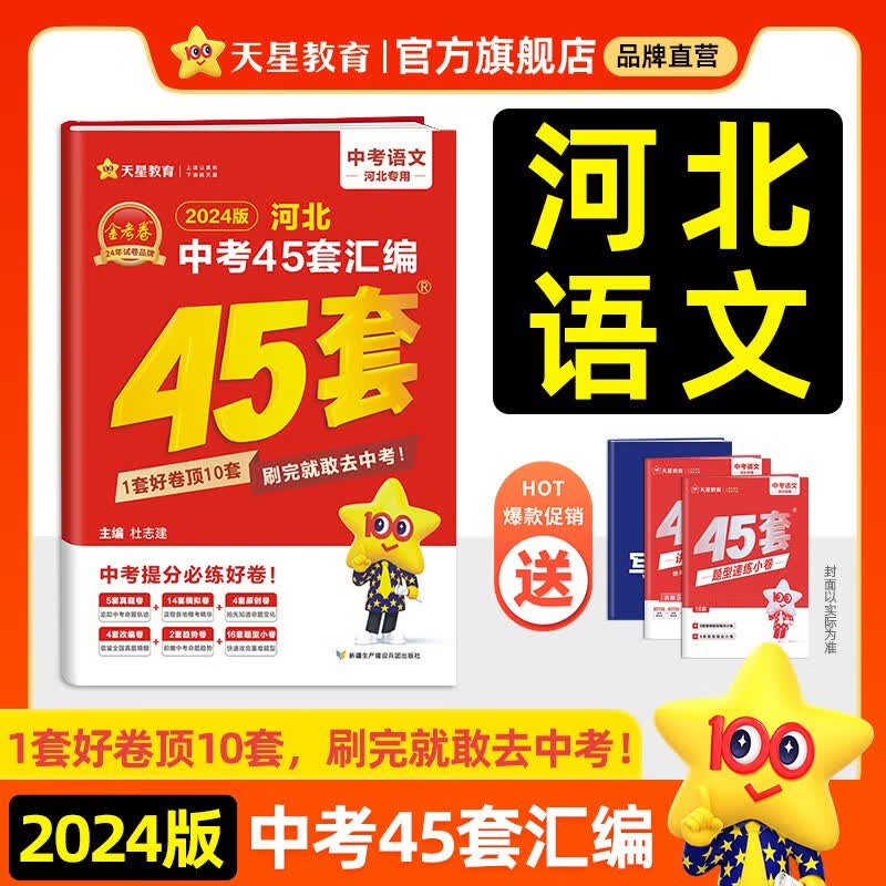 多选】河北中考45套 天星教育2024中考金考卷45套河北专版中考试卷汇编中考真题模拟题试题研究必刷题 语文（河北版）