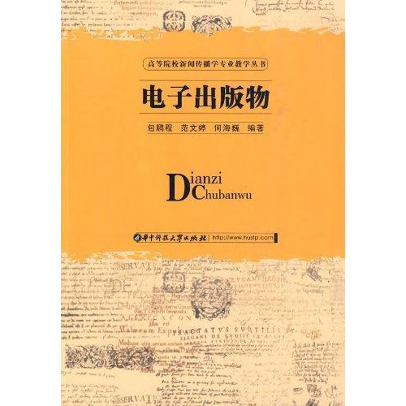 【正版书籍 电子出版物 包鹏程,范文婷,何海巍 编著 华中科技大学