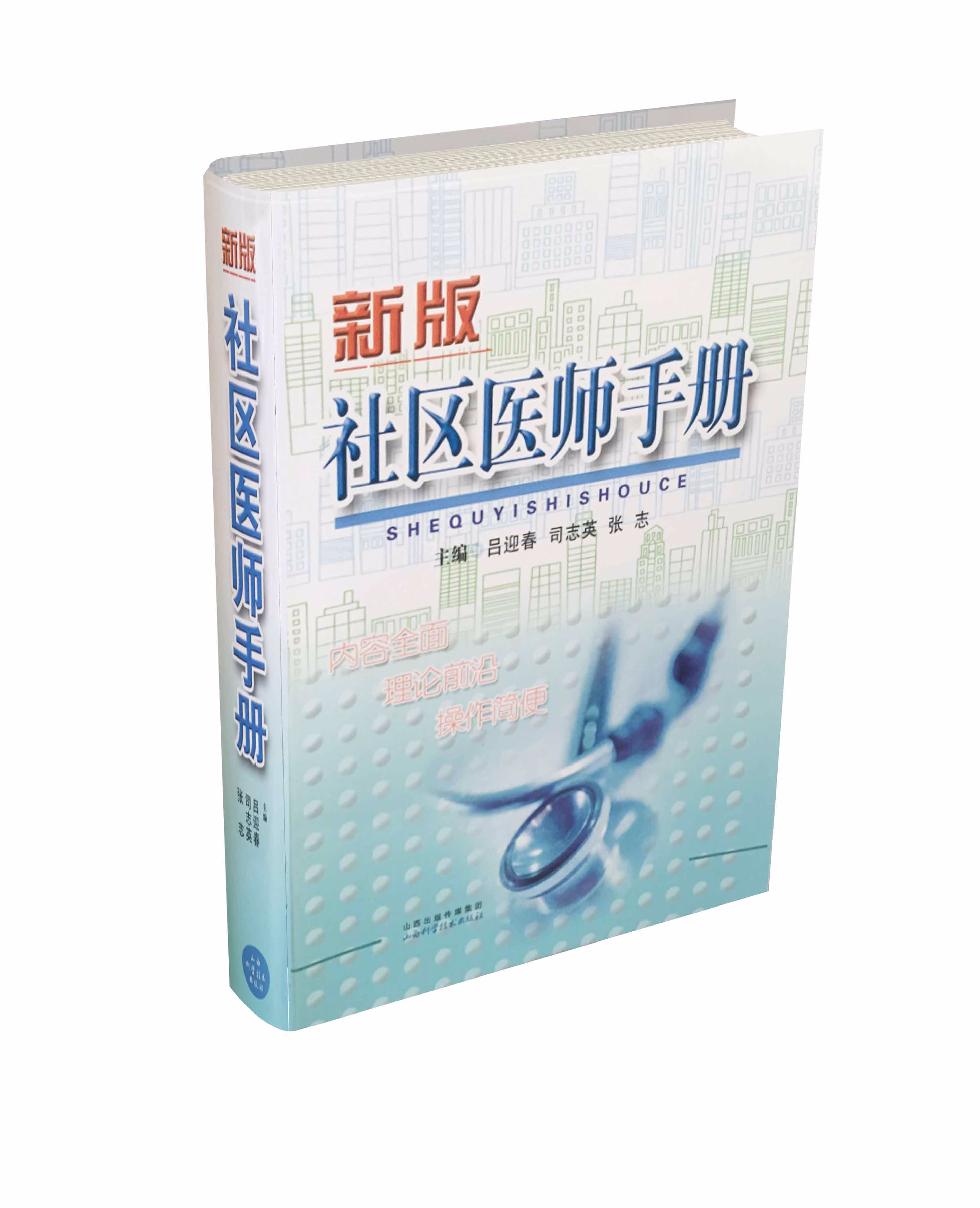 社区医师手册【正版图书】