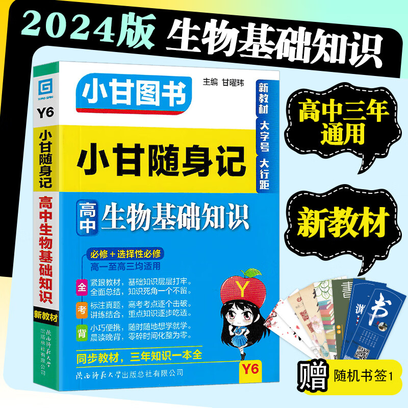 2024版小甘随身记图书高中基础知识小册子高一至高三通用 高中生物基础知识Y6 新教材