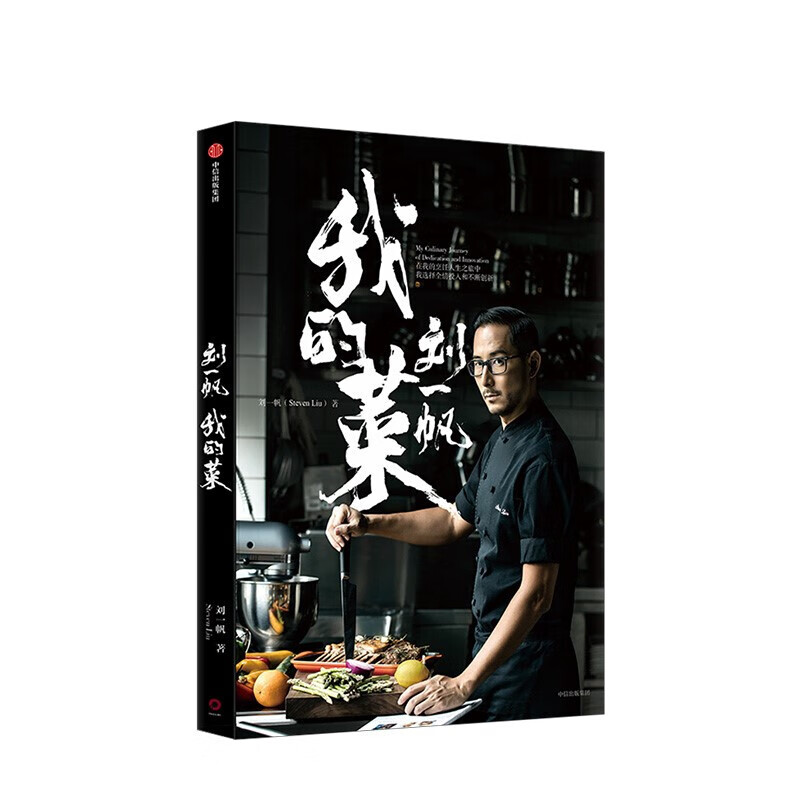 包邮 刘一帆 我的菜 信睿