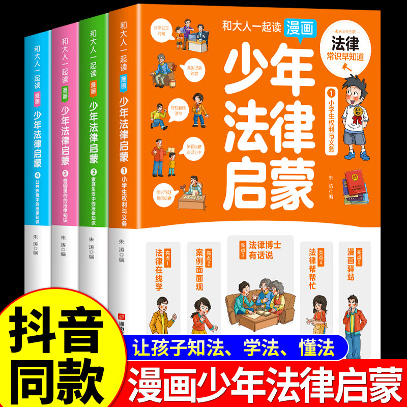 少年法律启蒙全套4册和大人一起读漫画儿童版中小学生法律基础常识书给孩子的本启蒙书写给安全意识教育读本 少年法律启蒙（4册）