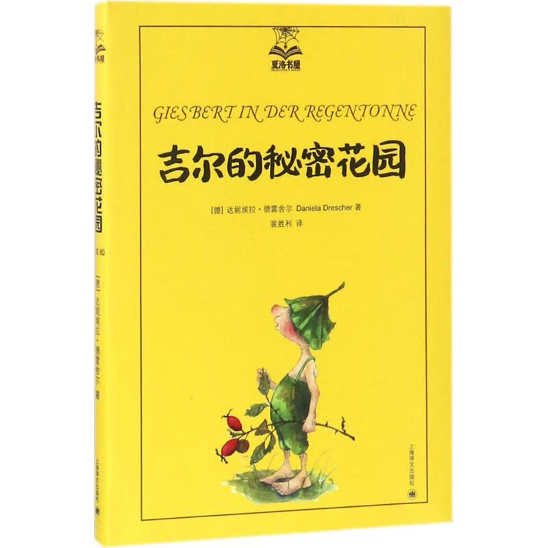 吉尔的秘密花园(夏洛书屋 美绘版) (德)达妮埃拉·德雷舍尔(daniela