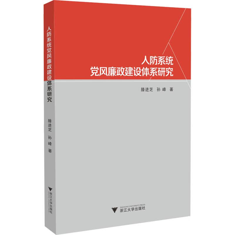 人防系统党风廉政建设体系研究 图书